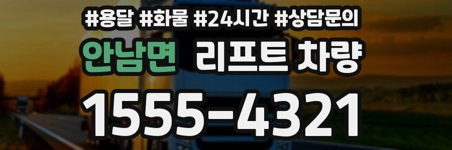 안남면 리프트 차량