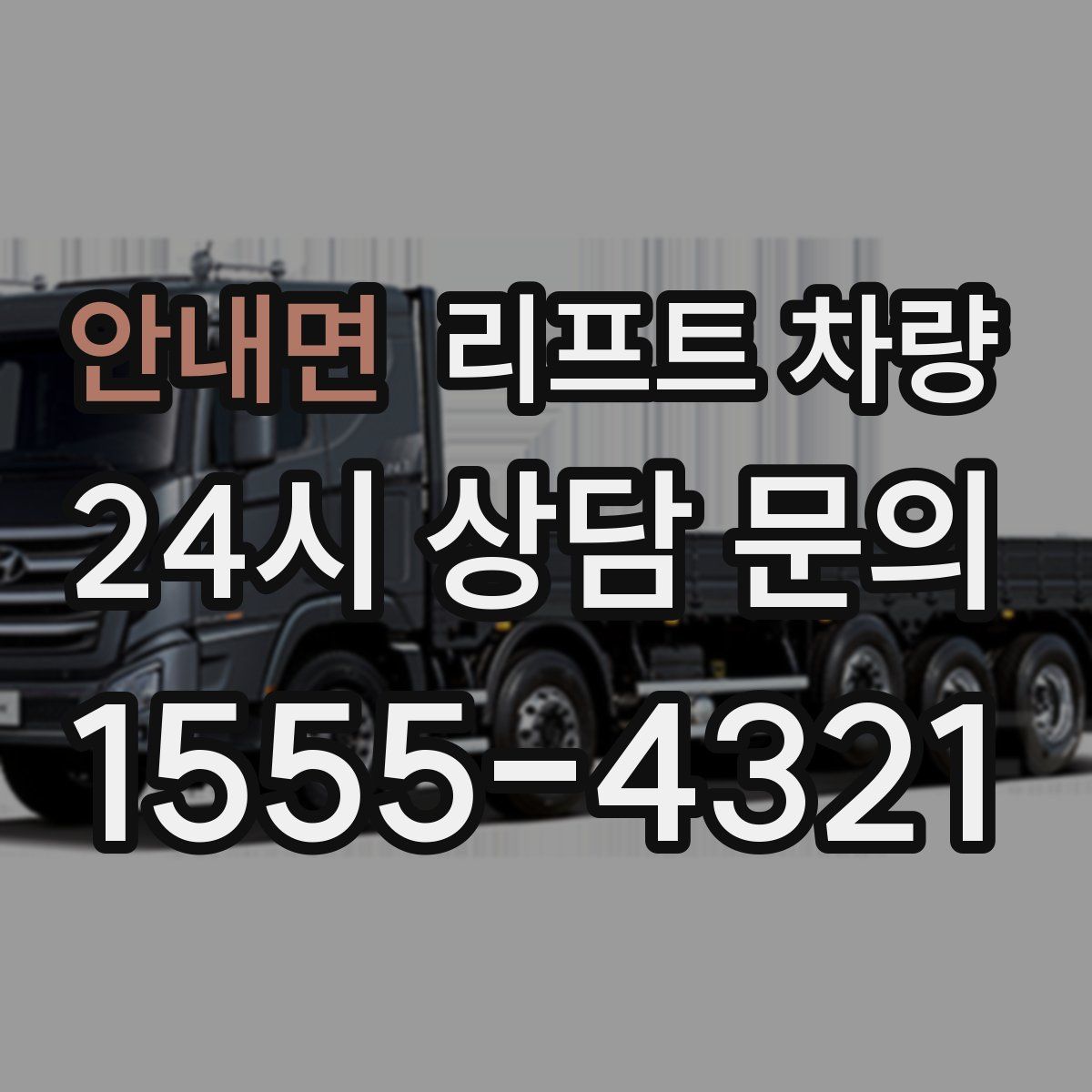 안내면 리프트 차량