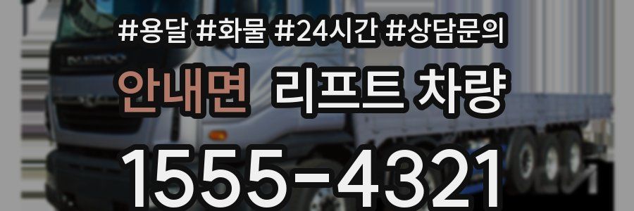 안내면 리프트 차량