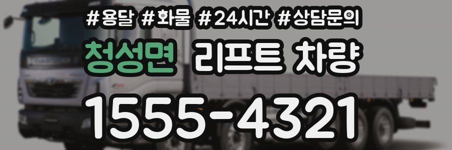 청성면 리프트 차량