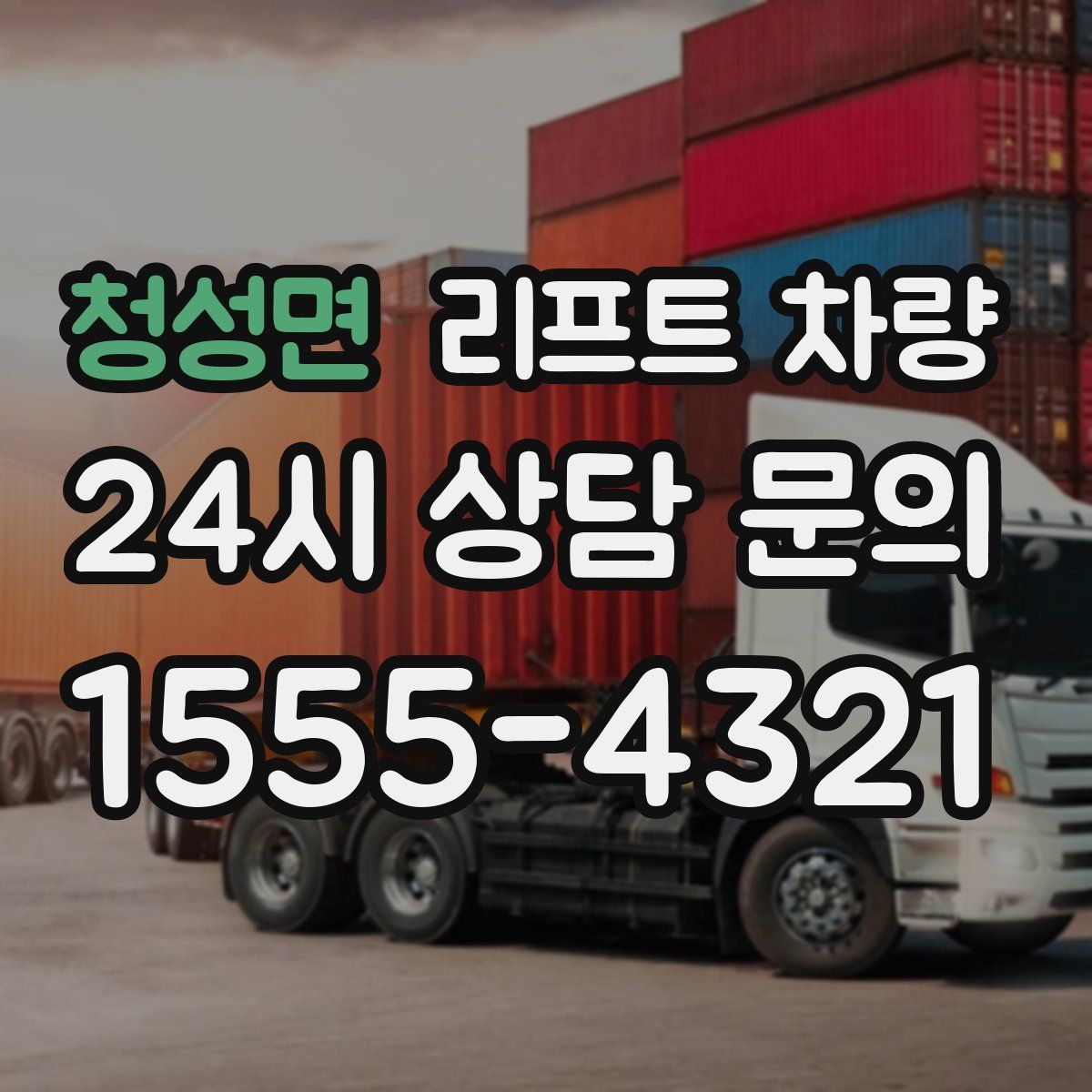 청성면 리프트 차량