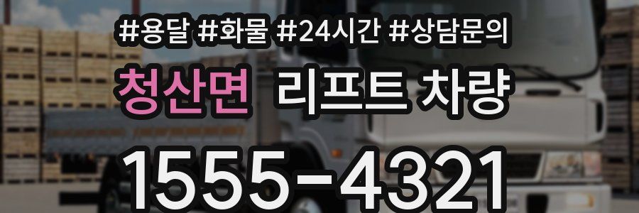 청산면 리프트 차량