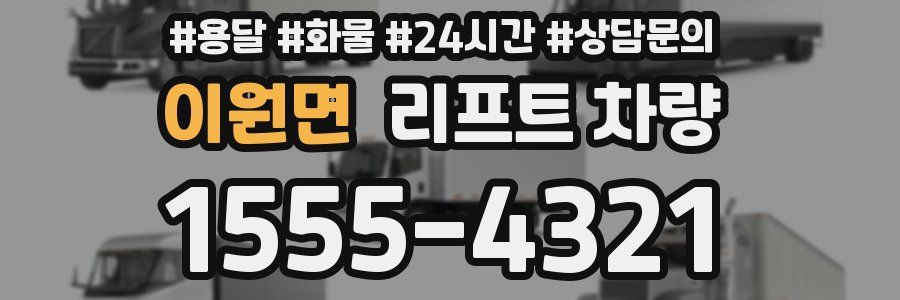 이원면 리프트 차량