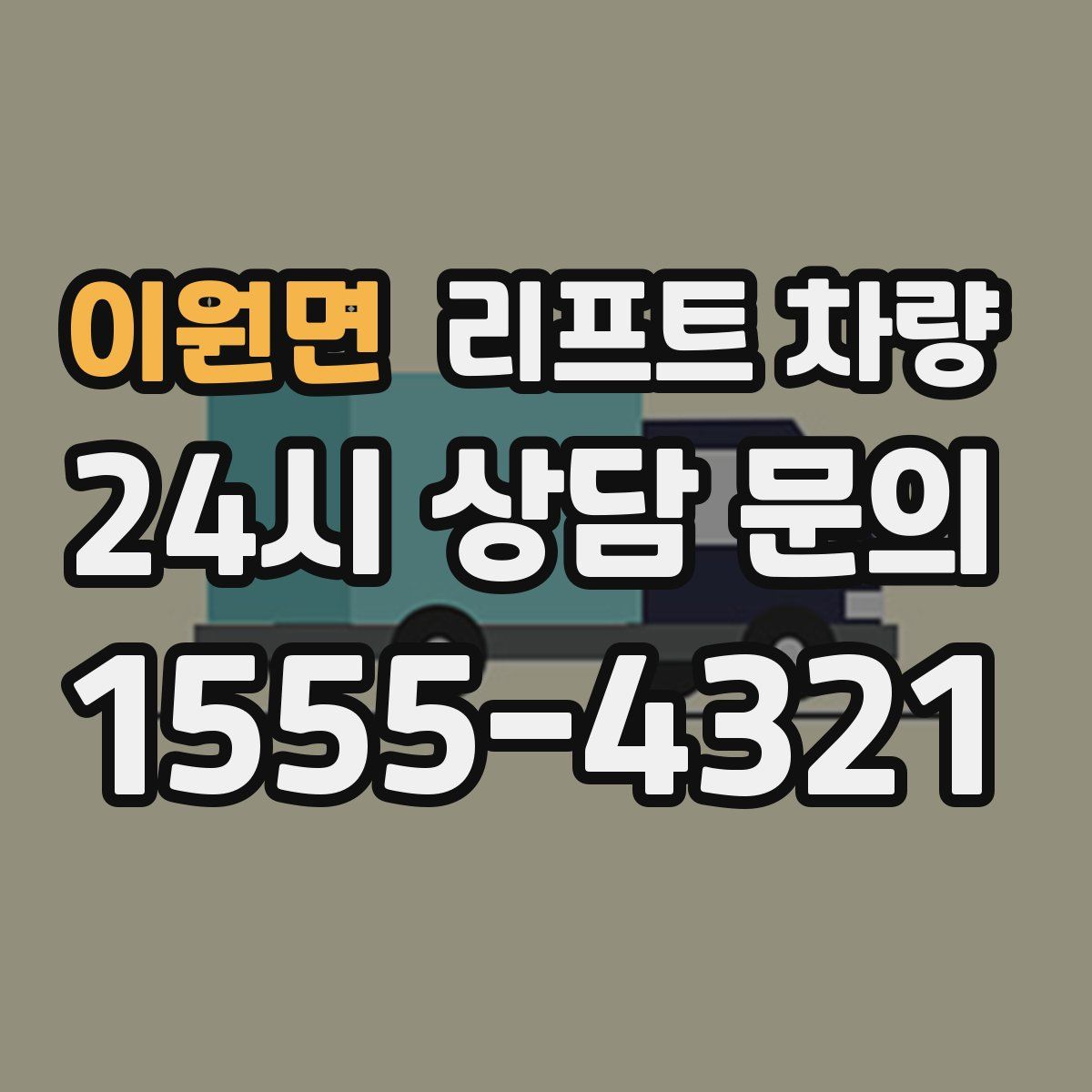 이원면 리프트 차량