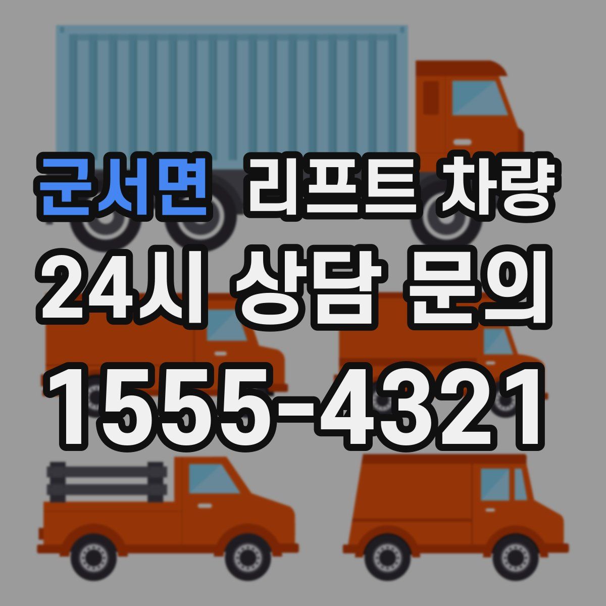 군서면 리프트 차량