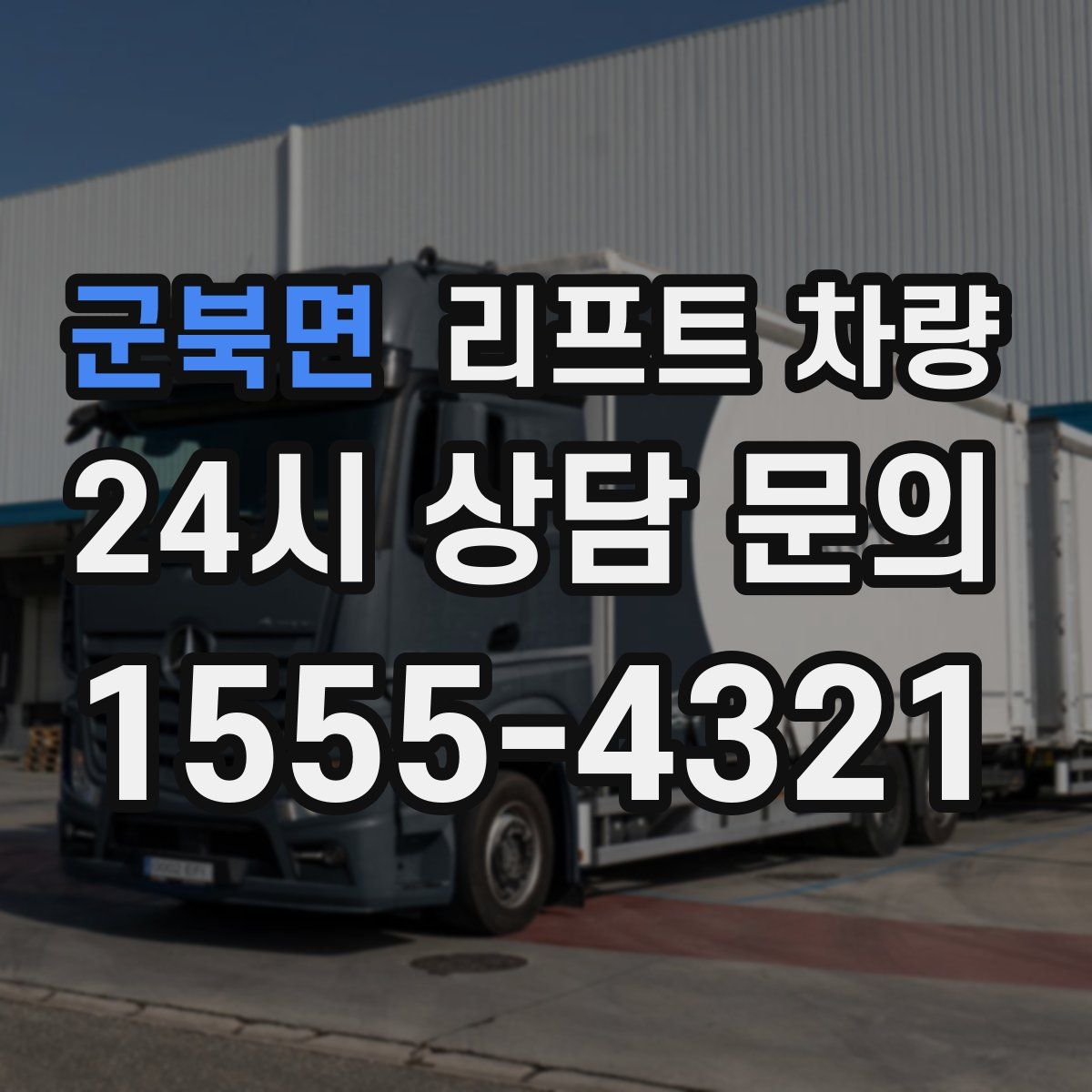 군북면 리프트 차량