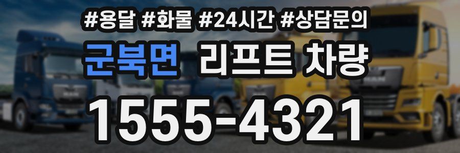 군북면 리프트 차량