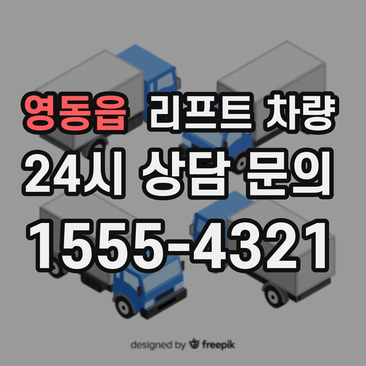 영동읍 리프트 차량