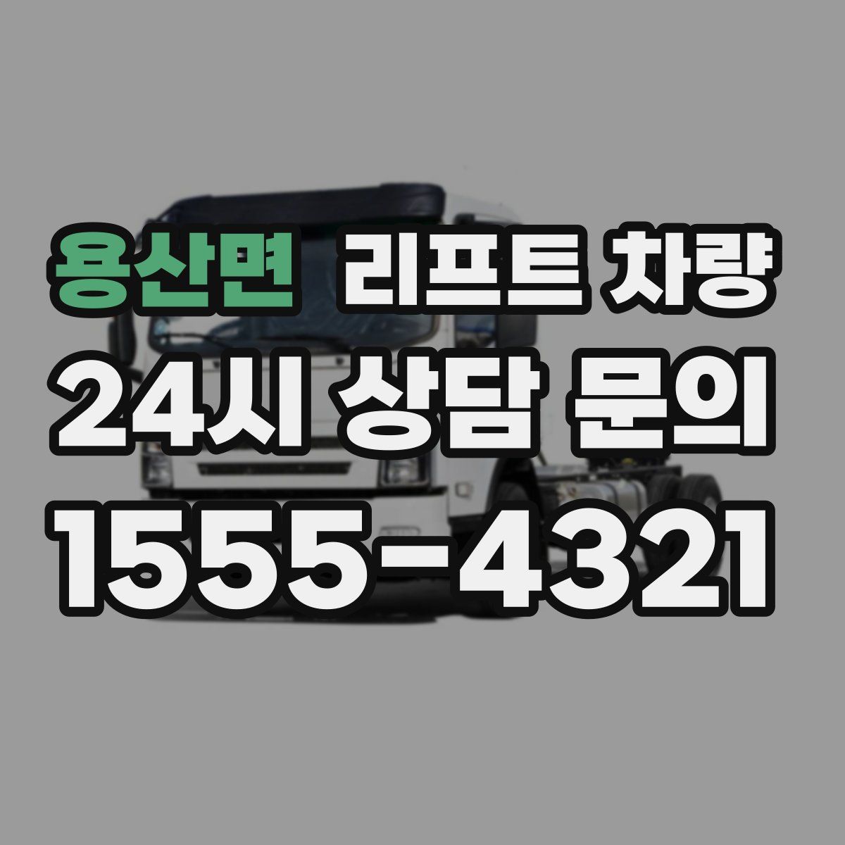 용산면 리프트 차량