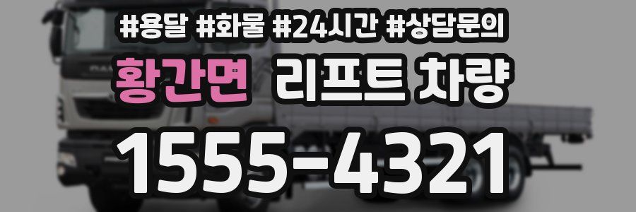 황간면 리프트 차량