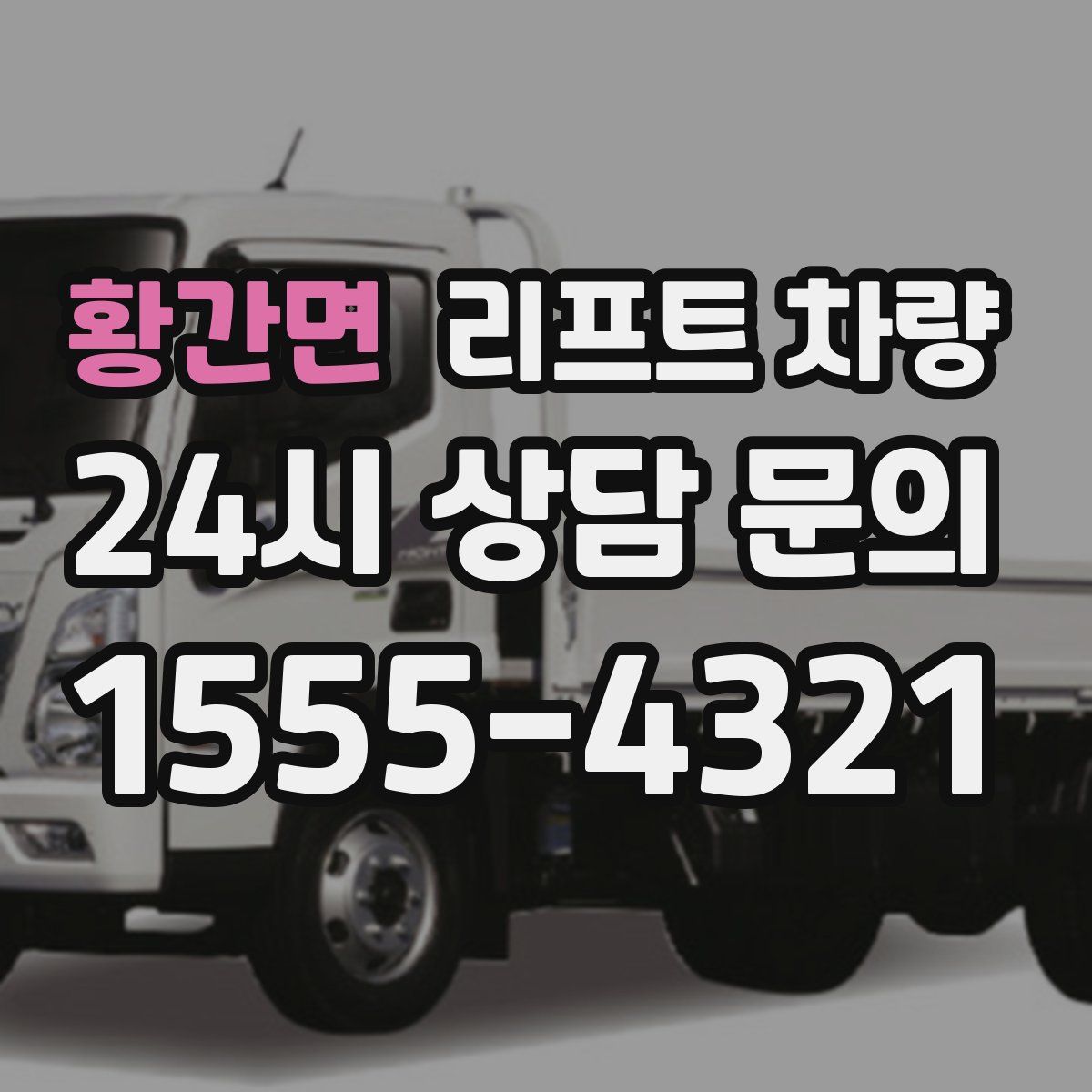 황간면 리프트 차량