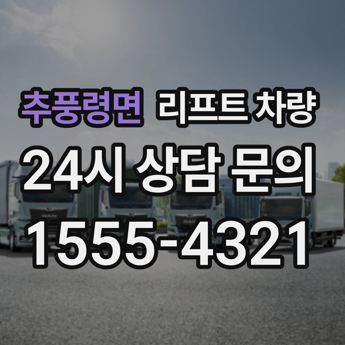 추풍령면 리프트 차량