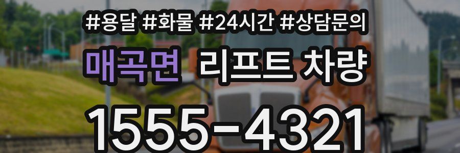 매곡면 리프트 차량