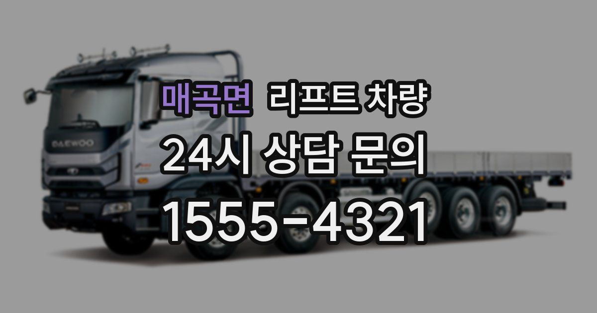 매곡면 리프트 차량
