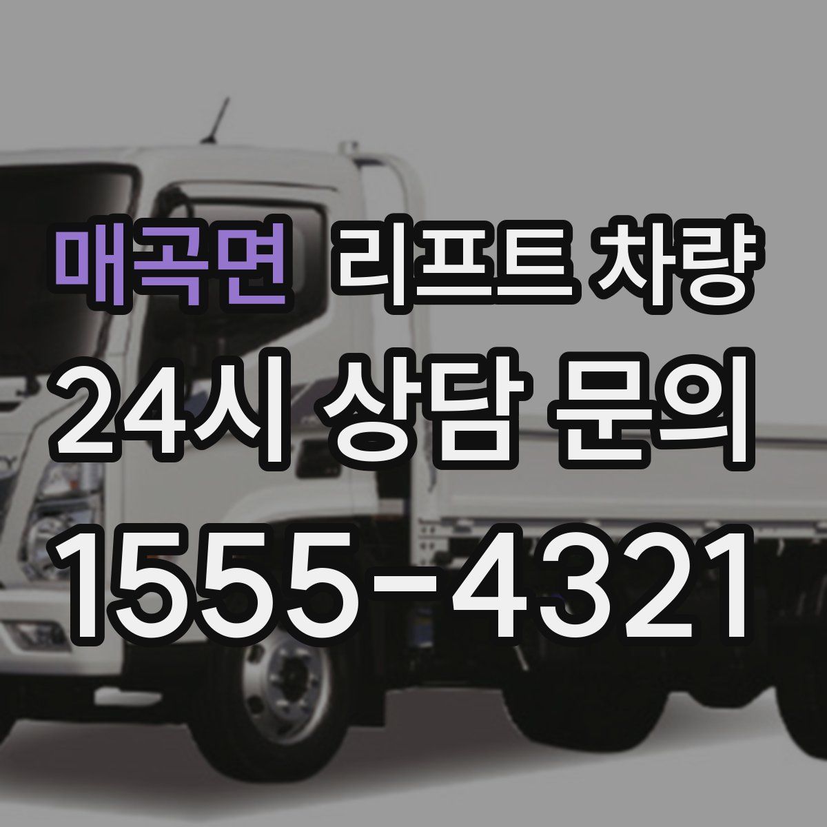 매곡면 리프트 차량