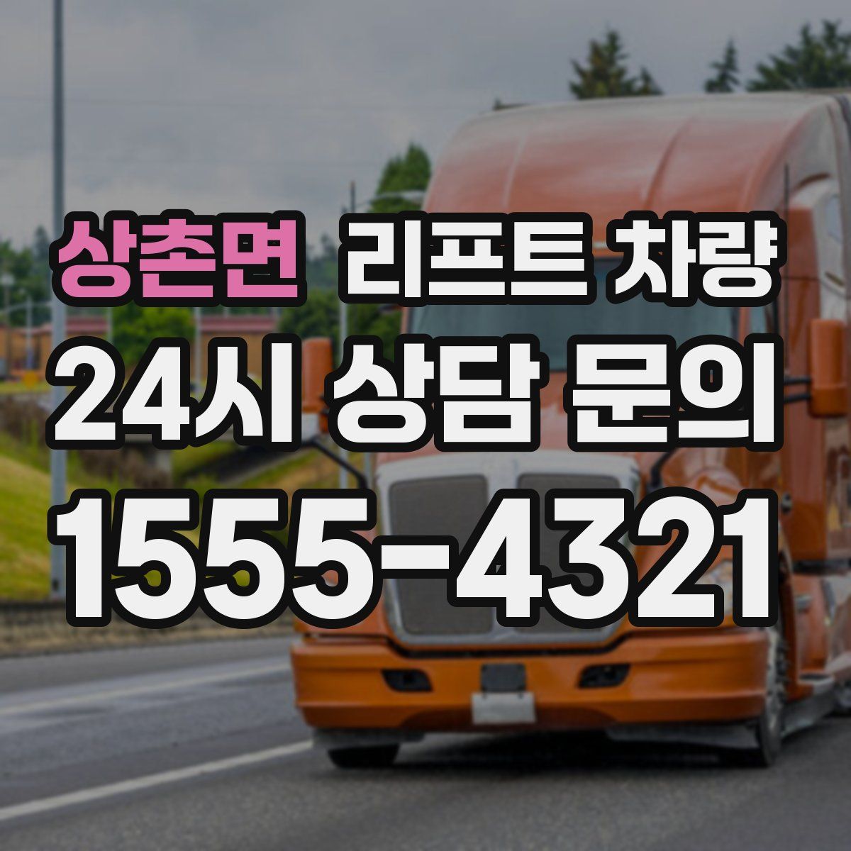 상촌면 리프트 차량