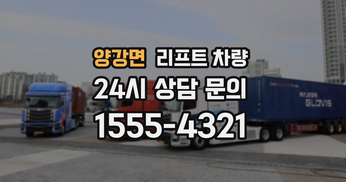 양강면 리프트 차량
