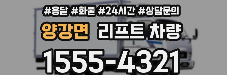 양강면 리프트 차량