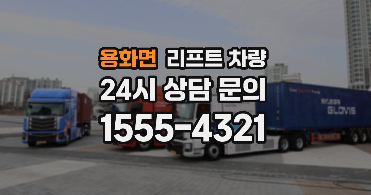 용화면 리프트 차량