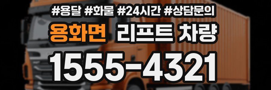용화면 리프트 차량