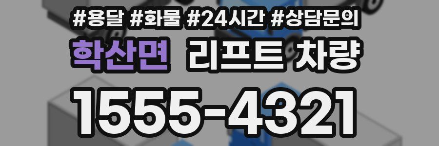 학산면 리프트 차량