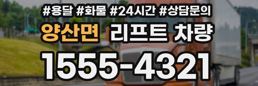 양산면 리프트 차량