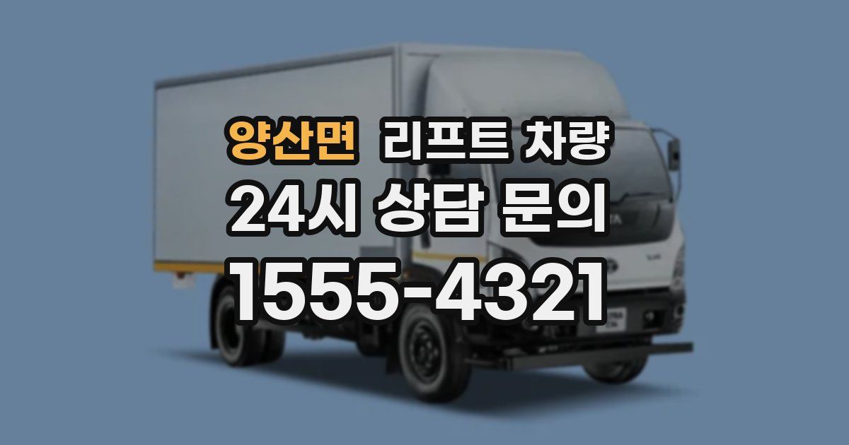 양산면 리프트 차량
