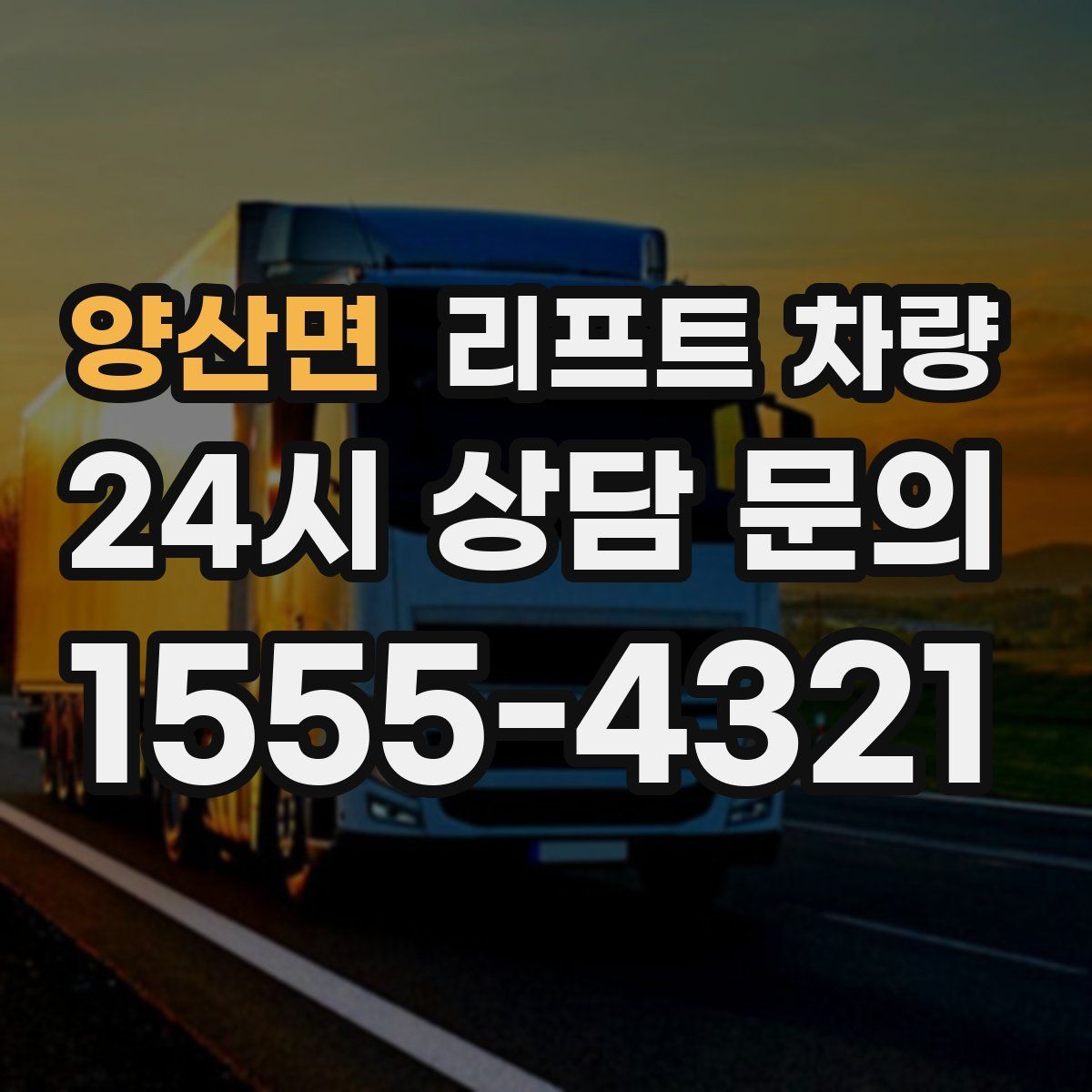양산면 리프트 차량