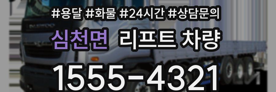 심천면 리프트 차량
