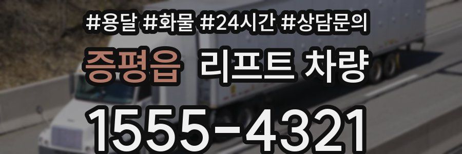 증평읍 리프트 차량