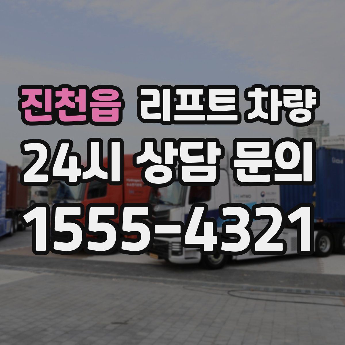 진천읍 리프트 차량