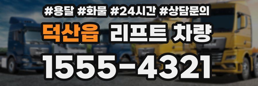 덕산읍 리프트 차량