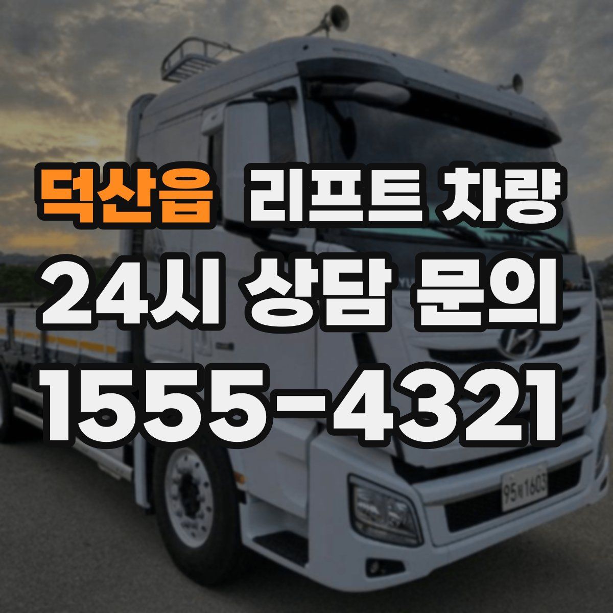 덕산읍 리프트 차량