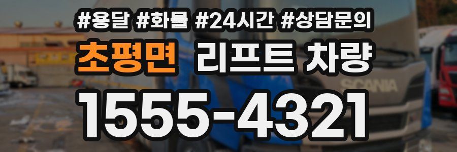 초평면 리프트 차량