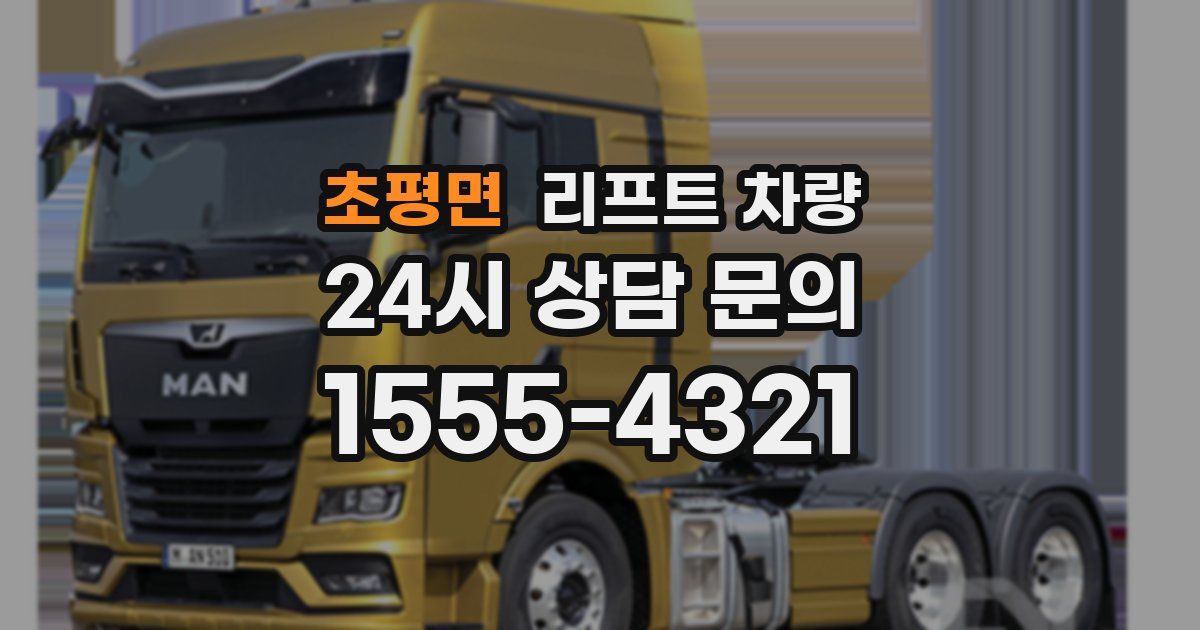 초평면 리프트 차량
