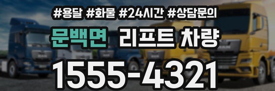 문백면 리프트 차량