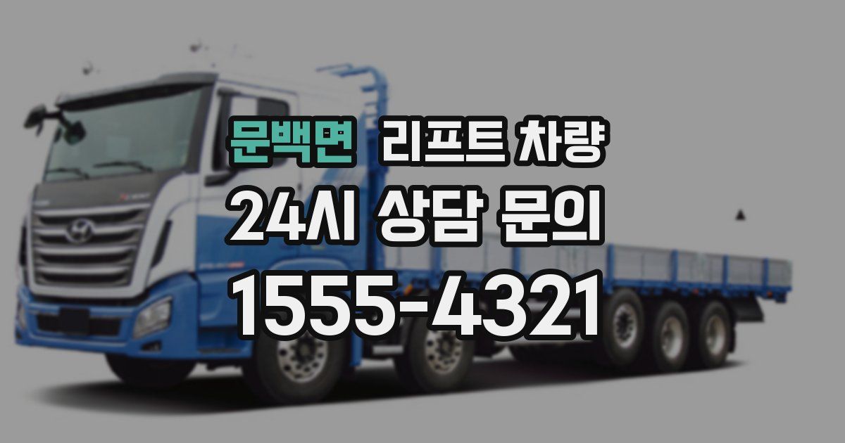 문백면 리프트 차량