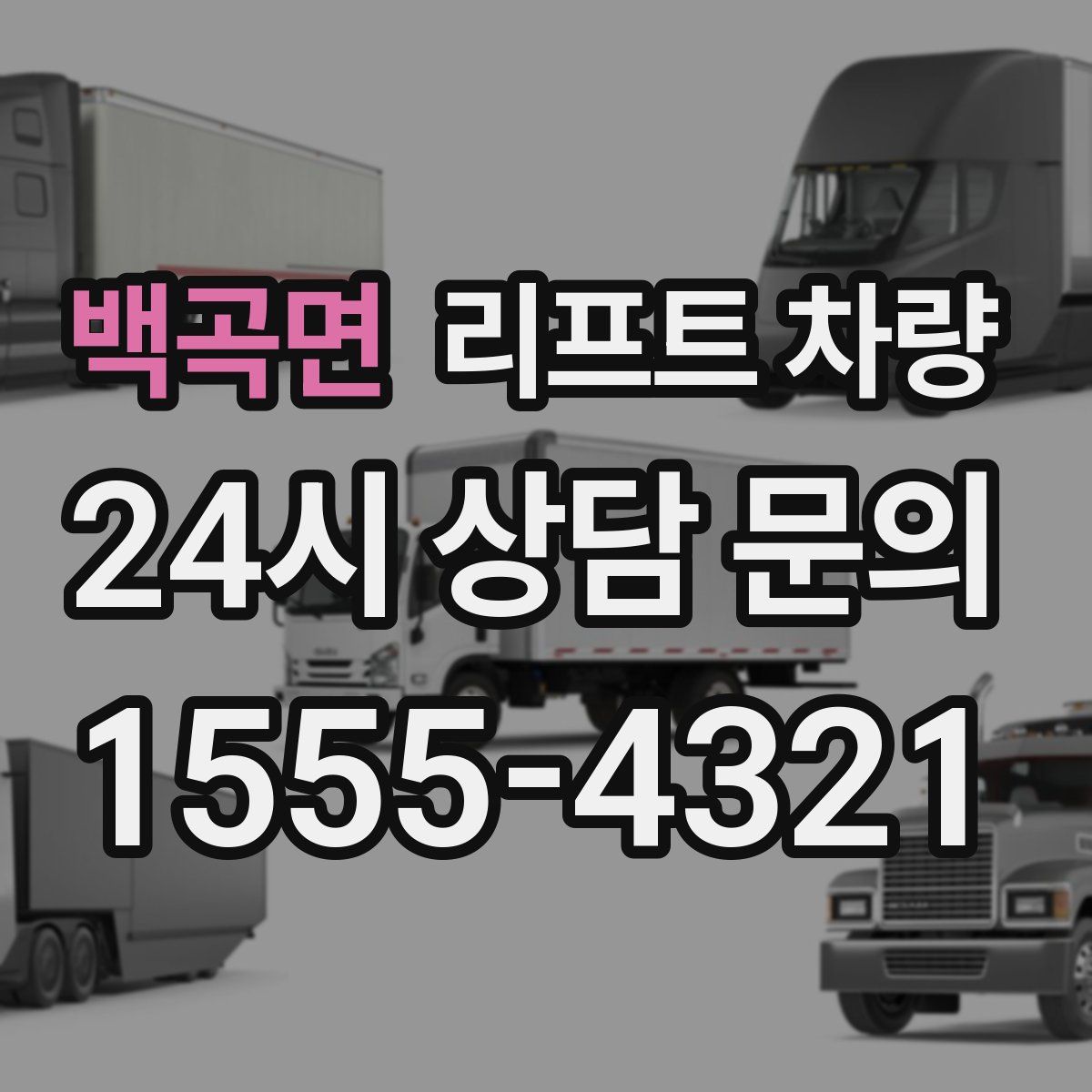 백곡면 리프트 차량