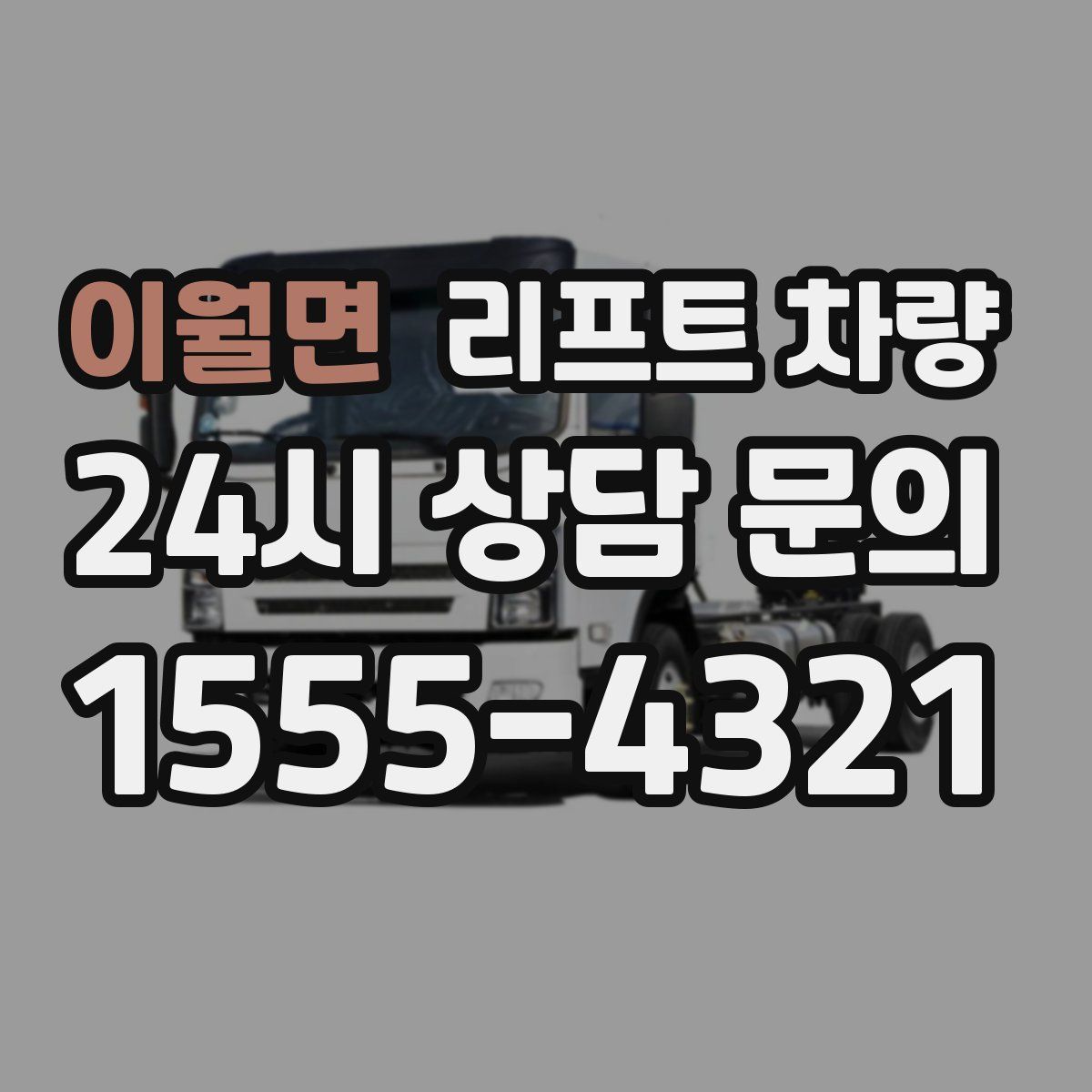 이월면 리프트 차량