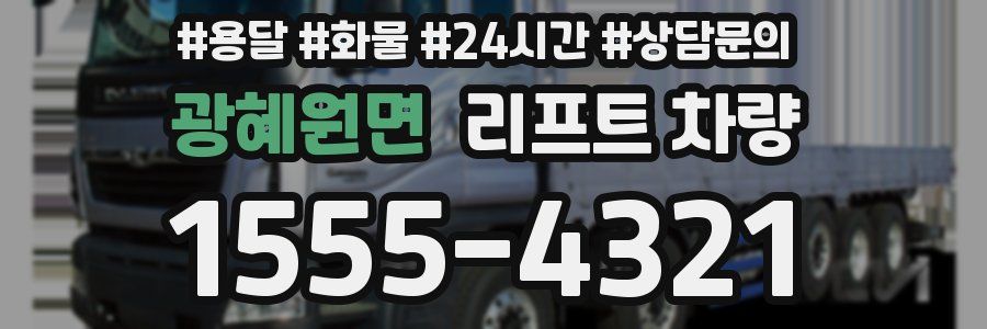 광혜원면 리프트 차량