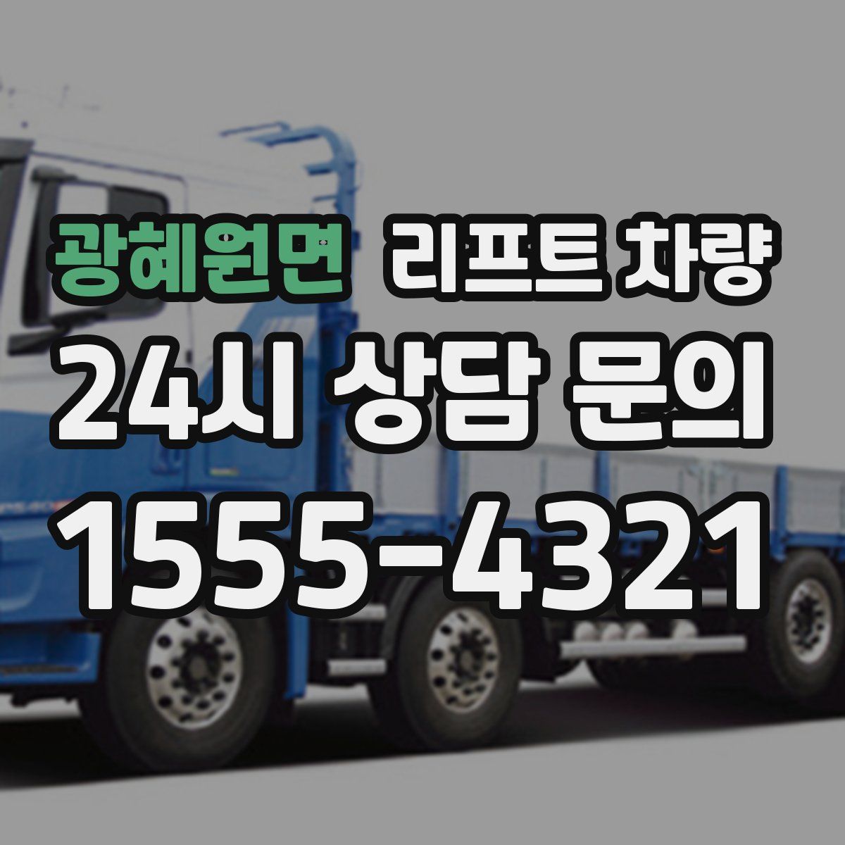 광혜원면 리프트 차량
