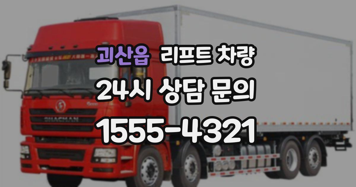 괴산읍 리프트 차량