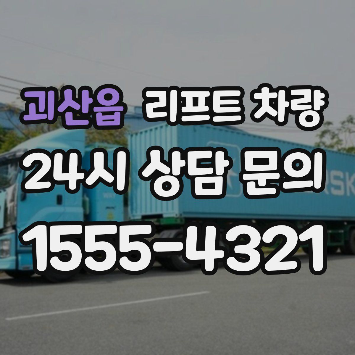 괴산읍 리프트 차량