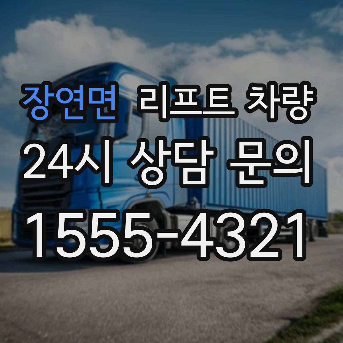 장연면 리프트 차량