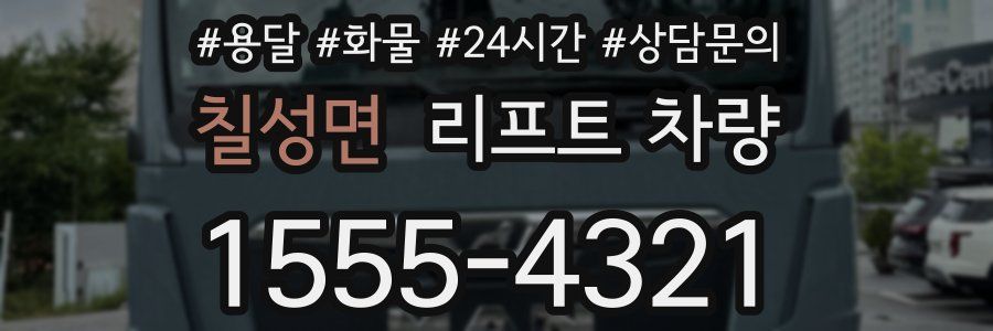 칠성면 리프트 차량