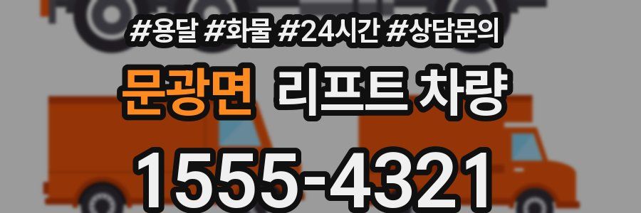 문광면 리프트 차량