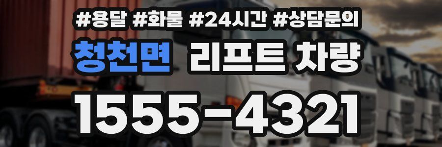 청천면 리프트 차량
