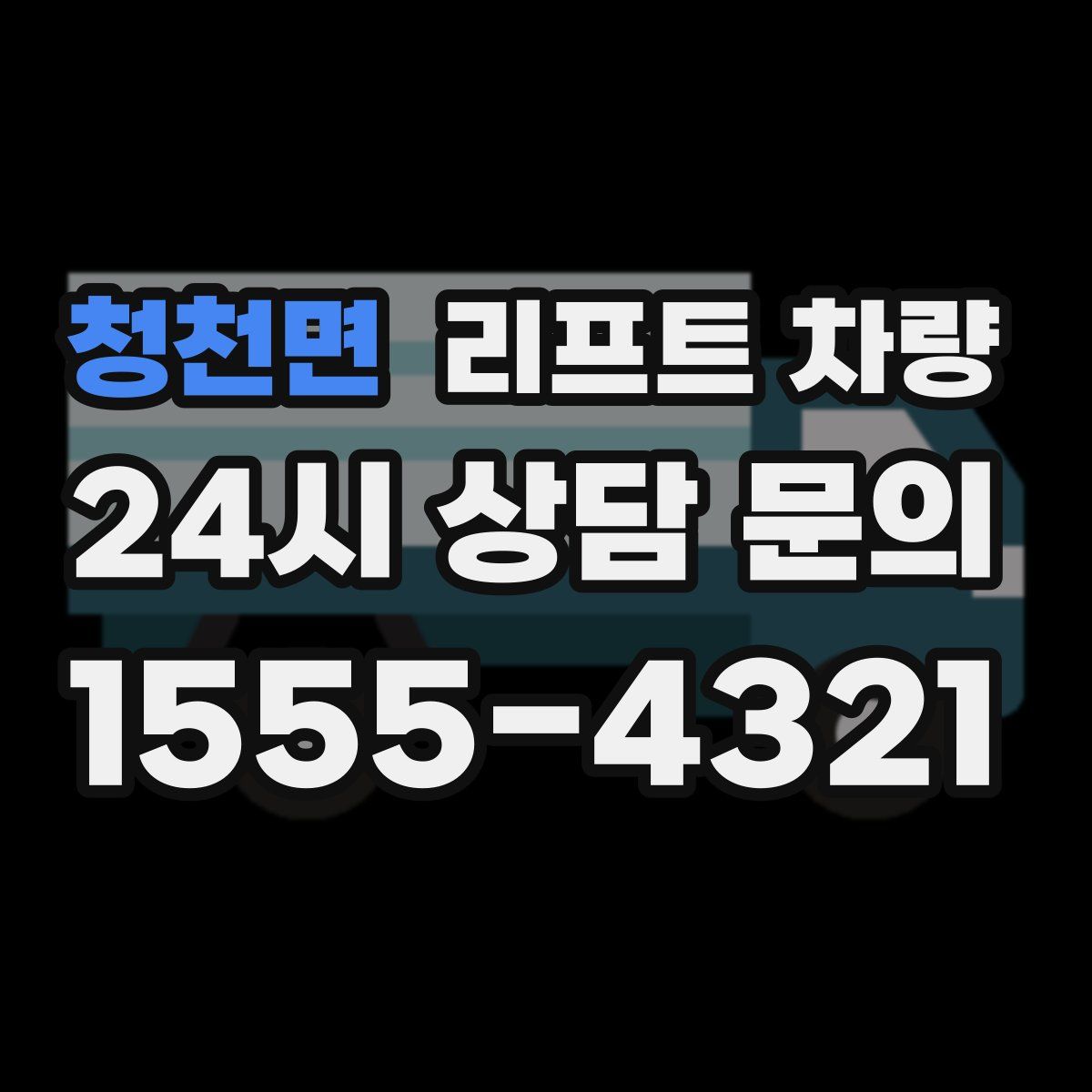 청천면 리프트 차량
