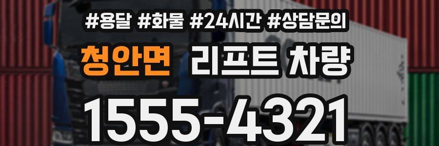 청안면 리프트 차량