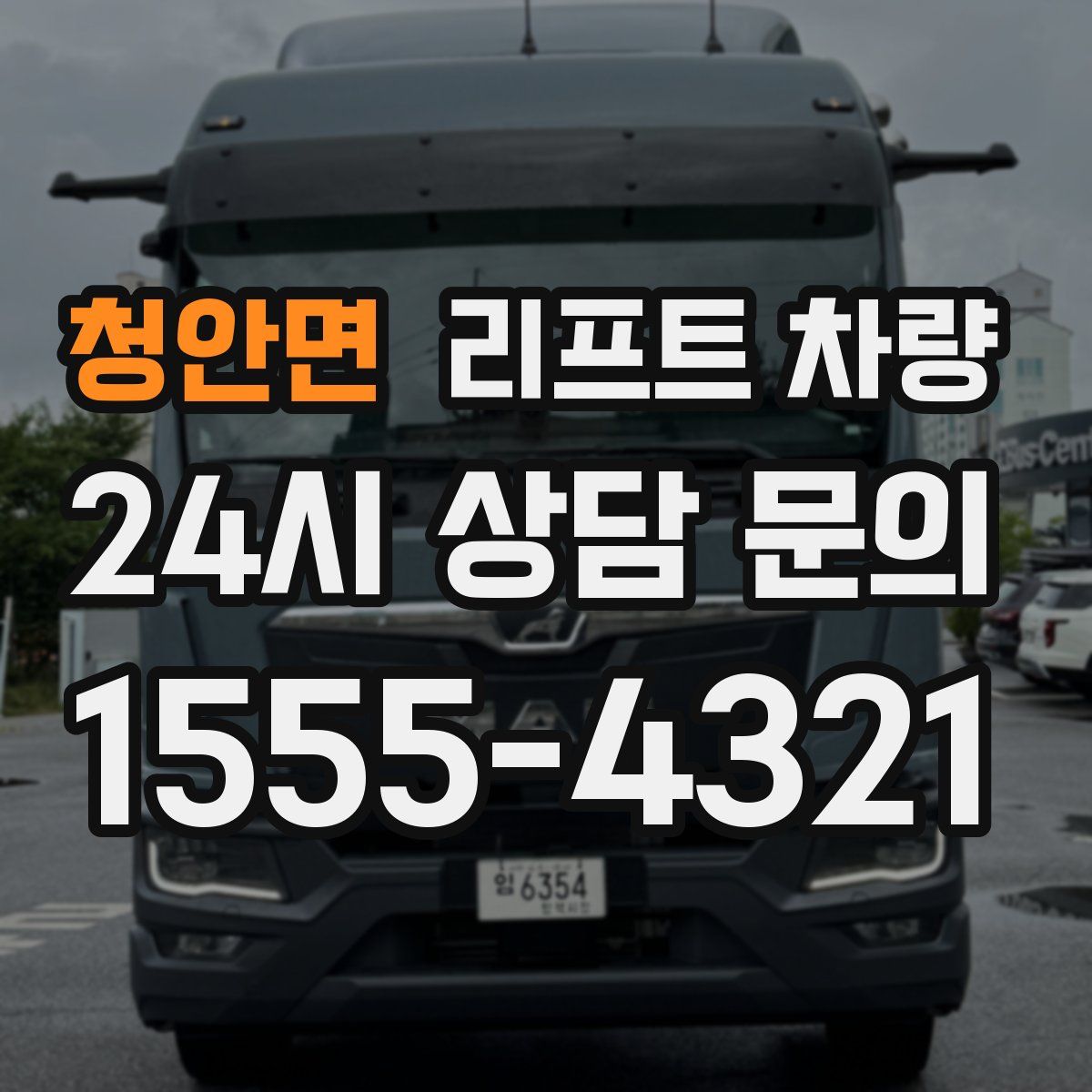 청안면 리프트 차량